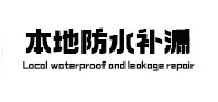 长岭防水补漏